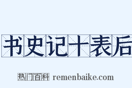 书史记十表后是什么意思的图片